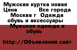 Мужская куртка,новая › Цена ­ 7 000 - Все города, Москва г. Одежда, обувь и аксессуары » Мужская одежда и обувь   